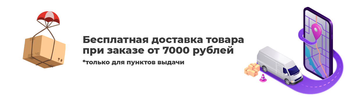 Бесплатная доставка от 7000 рублей