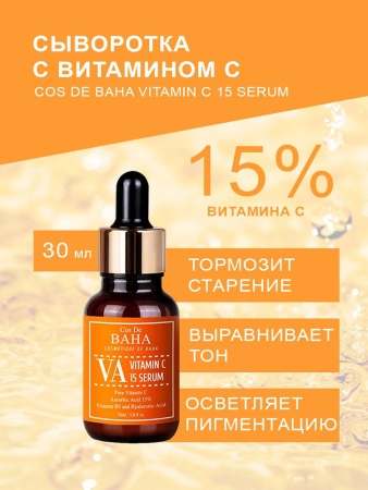 COS DE BAHA Осветляющая сыворотка с витамином С Vitamin C 15 Serum (VA), 30 мл