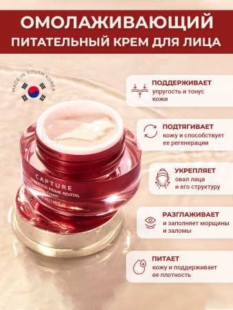 Антивозрастной крем для лица Capture Solution Prime Revital Cream, 50 ml